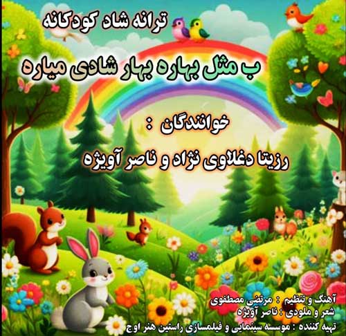 دانلود آهنگ رزیتا دغلاوی نژاد و ناصر آویژه ب مثل بهاره بهار شادی میاره