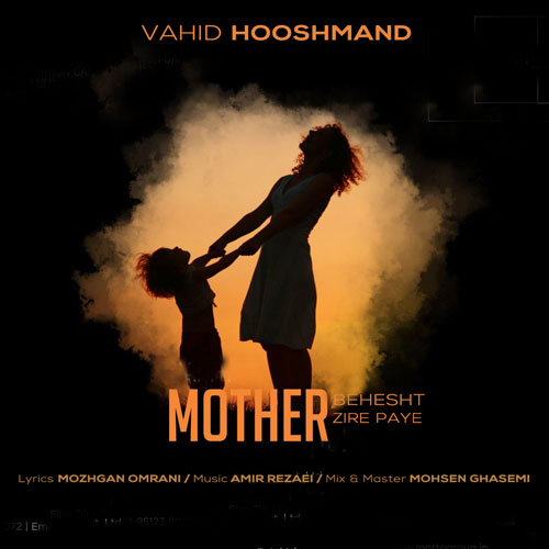 آهنگ وحید هوشمند بهشت زیر پای مادر